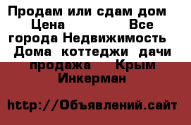 Продам или сдам дом › Цена ­ 500 000 - Все города Недвижимость » Дома, коттеджи, дачи продажа   . Крым,Инкерман